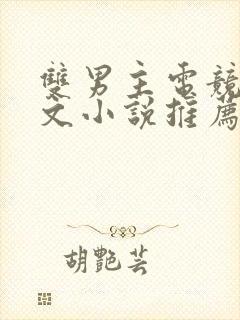 双男主电竞主攻文小说推荐