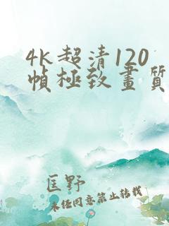 4k超清120帧极致画质