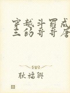 穿越斗罗成为唐三的哥哥唐一