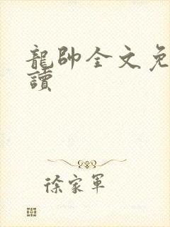 龙帅全文免费阅读