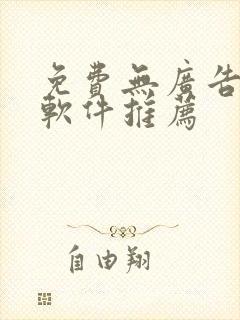 免费无广告追剧软件推荐