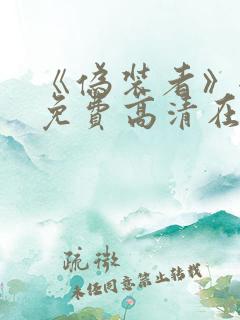 《伪装者》全集免费高清在线观看