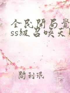 全民开局觉醒sss级召唤天赋