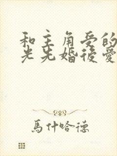 和主角受的白月光先婚后爱