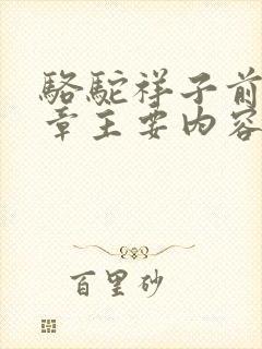 骆驼祥子前15章主要内容