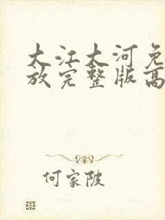 大江大河免费播放完整版高清