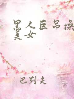 黑人巨吊操亚洲美女