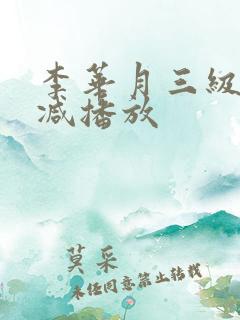 李华月三级无删减播放