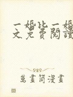 一婚比一婚高全文免费阅读无弹窗