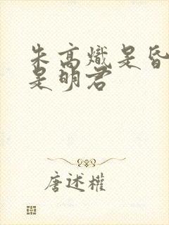 朱高炽是昏君还是明君