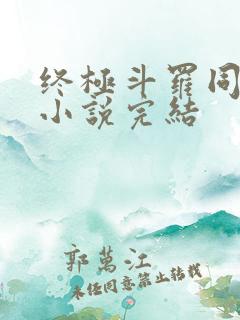 终极斗罗同人文小说完结