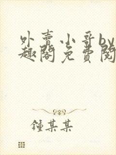 外卖小哥by笔趣阁免费阅读