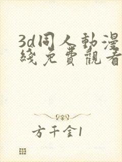 3d同人动漫在线免费观看