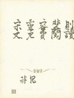 宋灵容裴则礼全文免费阅读最新章节