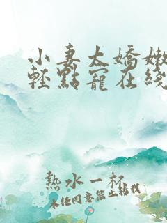 小妻太娇嫩枭爷轻点宠在线阅读