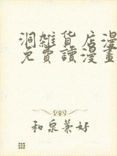 洞杂货店漫画画免费读漫画