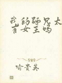 我的师兄太强了有女主吗