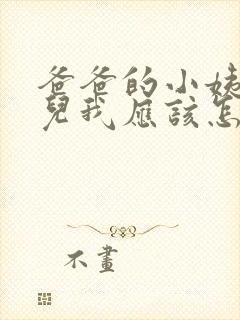 爸爸的小姨的女儿我应该怎么称呼