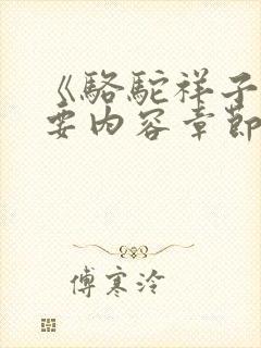 《骆驼祥子》主要内容章节概述