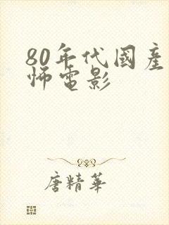 80年代国产恐怖电影