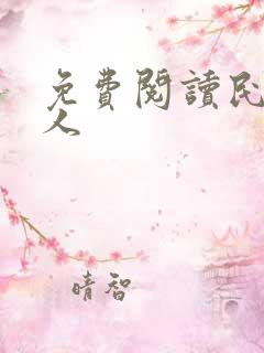 免费阅读民国奇人