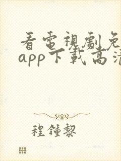 看电视剧免费的app下载高清软件