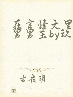 在言情文里撩直男男主by玖辞全文免费阅读