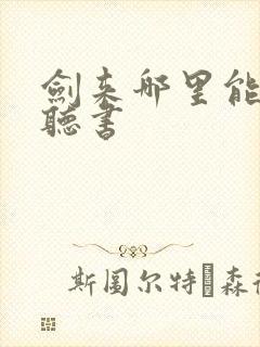 剑来哪里能免费听书