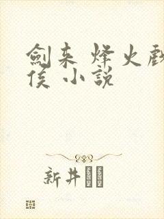 剑来 烽火戏诸侯 小说