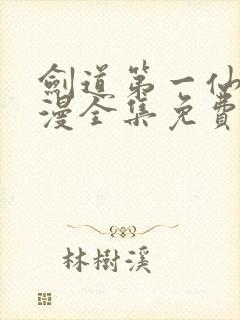 剑道第一仙动态漫全集免费观看在线