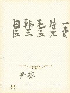 日韩毛片一区二区三区免费看