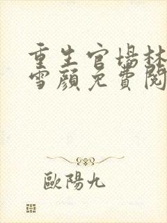 重生官场林峰唐雪颜免费阅读