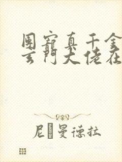 团宠真千金竟是玄门大佬在线阅读完整版