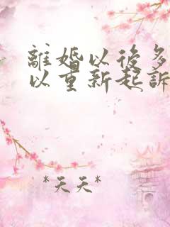 离婚以后多久可以重新起诉分割财产