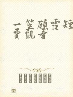 一笙顾霍短剧免费观看