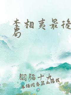 李相夷最后的结局