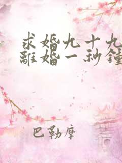 求婚九十九次,离婚一秒钟短剧在线观看