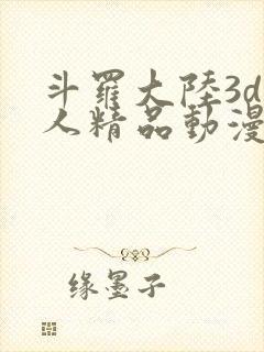 斗罗大陆3d同人精品动漫