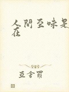 人间至味是清欢在