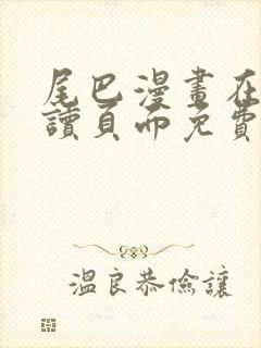 尾巴漫画在线阅读页面免费漫画入口