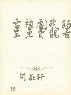 电视剧我的前半生免费观看完整版