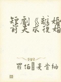 短剧《离婚后,前夫求复婚》在线观看