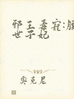 邪王毒宠:腹黑世子妃