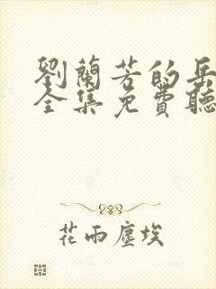 刘兰芳的岳飞传全集免费听