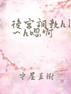 后宫调教h圆房~h嗯啊