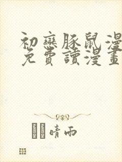 初恋豚鼠漫画画免费读漫画权俊熙