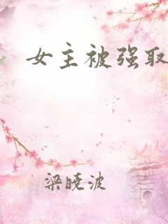 女主被强取豪夺