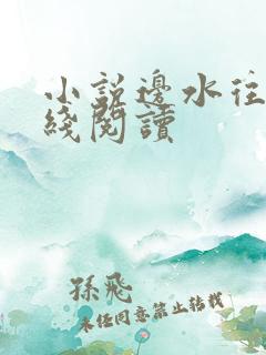 小说边水往事在线阅读