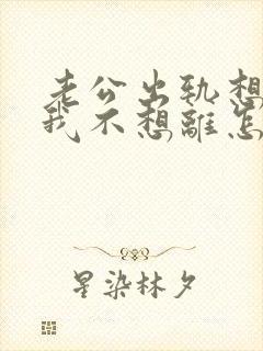 老公出轨想离婚我不想离怎么办