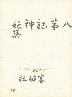 妖神记第八季全集
